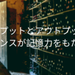 インプットとアウトプットのバランスが記憶力をもたらす